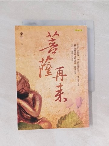 【書寶二手書T1／宗教_Q7G】菩薩再來_東年