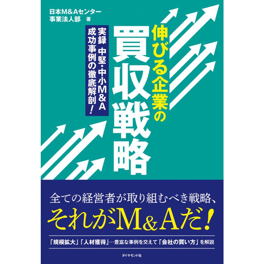 伸びる企業の買収戦略 実録中堅・中小M A成功事例の徹底解剖