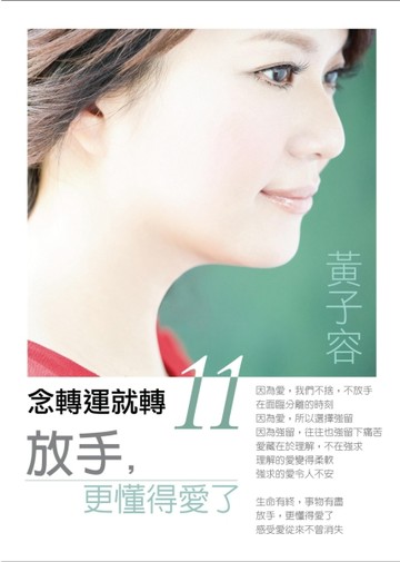 念轉運就轉（11）：放手，更懂得愛了[二手書_良好]