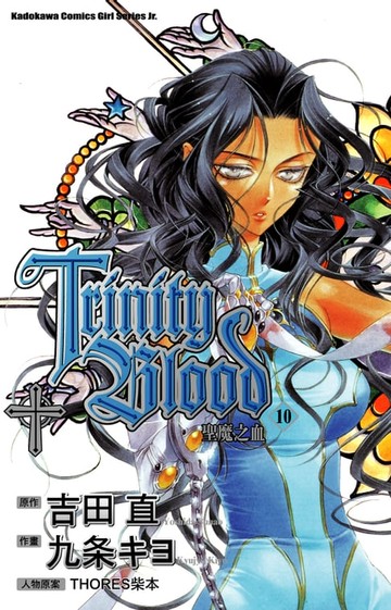 【電子書】聖魔之血 (10)