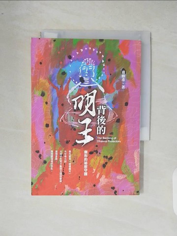 【書寶二手書T8／宗教_XR5】背後的明王_盧勝彥