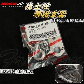 KOSO | KRV鏈條板 土除轉接支架 後土除 土除 轉接座 轉接 配件 適用於 KRV 180 MOTO 鍊條版