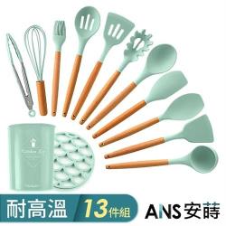 【ANS 安蒔】13件組-環保材質耐高溫料理配件(鍋鏟/湯匙/油刷/打蛋器)