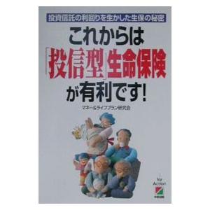 これからは「投信型」生命保険が有利です！／マネー＆ライフプラン研究会