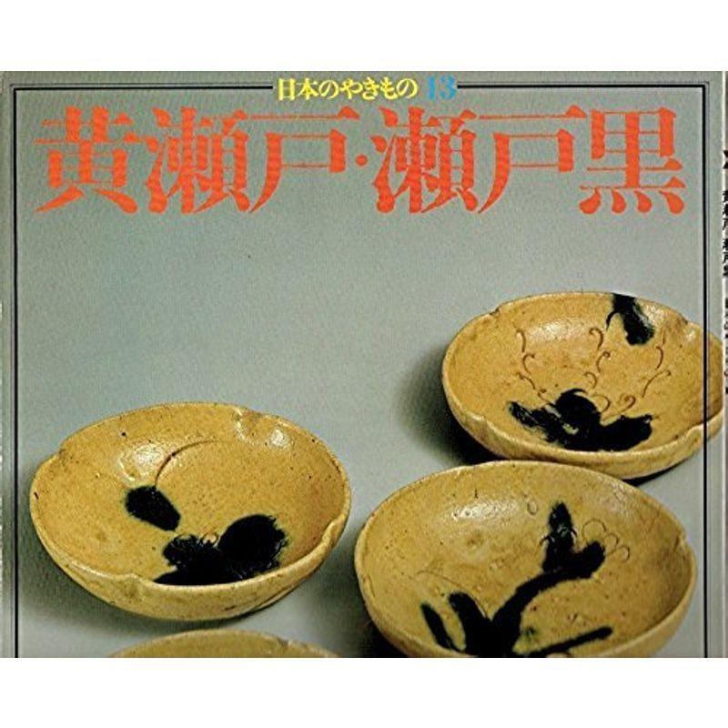 日本のやきもの〈13〉黄瀬戸・瀬戸黒 (1975年)