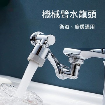 ※  萬向兩檔 水龍頭 機械臂 臉盆多功能接頭 萬向機械臂兩檔旋轉水龍頭