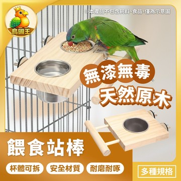 【鳥國王】鳥用餵食平台 可掛籠式鳥用平台 不鏽鋼飲水杯 鳥用不鏽鋼碗 餵食站棒 鳥用食盒食杯 鳥籠配件 鸚鵡用品 鳥用品