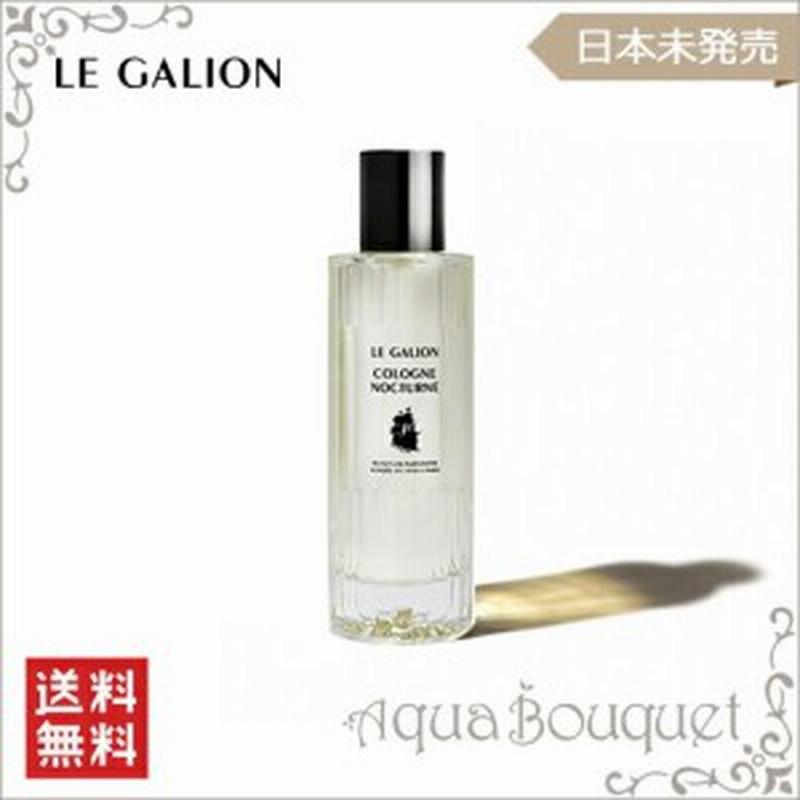 ルガリオン Le Galion コロン 100ml 【公式通販】