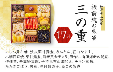 おせち「板前魂の朱雀」和洋中三段重 49品 5人前 福良鮑＆海鮮おこわ＆湯浅醤油豚角煮 付き 先行予約 ／ おせち 大人気おせち 2024おせち おせち料理 ふるさと納税おせち 板前魂おせち おせち料理 数量限定おせち 期間限定おせち 予約おせち 泉佐野市おせち 大阪府おせち 冷凍おせち 冷凍発送おせち 新年おせち 厳選おせち