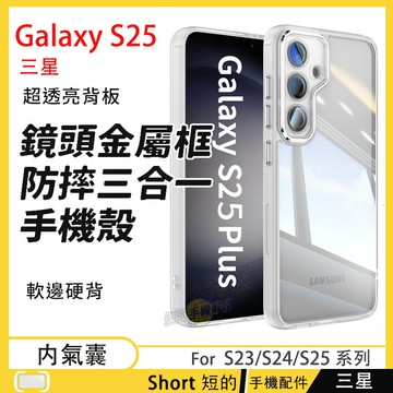 透明鎧甲防摔殼 Galaxy S25 S24 S23 手機殼 三星 S24FE S23+ S25 Ultra 防摔殼