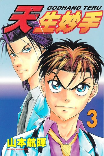 【電子書】天生妙手 (3)