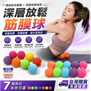 高品質．天然橡膠筋膜球 按摩球 筋膜球 肌肉放鬆球【升級版．筋膜球】