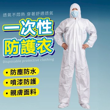 隔日到貨 防水防塵 防水淋膜防護衣 含鞋 無塵衣 防護衣 防塵服 無塵包 拋棄式隔離衣 一次性防護衣 無塵室 隔離衣
