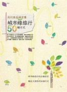 城市綠旅行的50種方式【二手書_良好】TAAZE讀冊生活