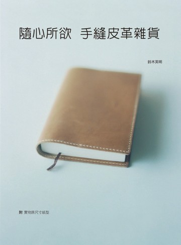 隨心所欲　手縫皮革雜貨[二手書_良好]