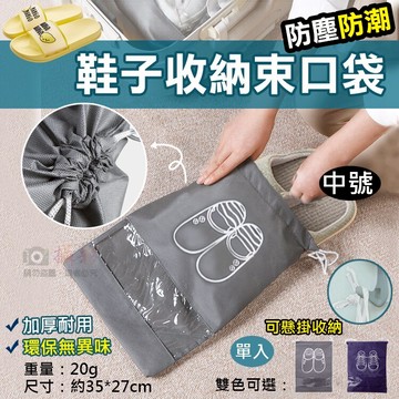 攝彩@鞋子收納束口袋-中號 出差旅行 野餐露營 衣物收納袋 防塵袋 抽繩鞋袋 多功能便攜 居家整理 透明收納【全壘打★APP下單 跨店最高20%點數回饋!!】
