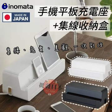 🔥【批發日本】現貨快出-電子發票 日本製 INOMATA 延長線收納盒+手機平板充電架 時尚充電收納架 手機充電座🔥