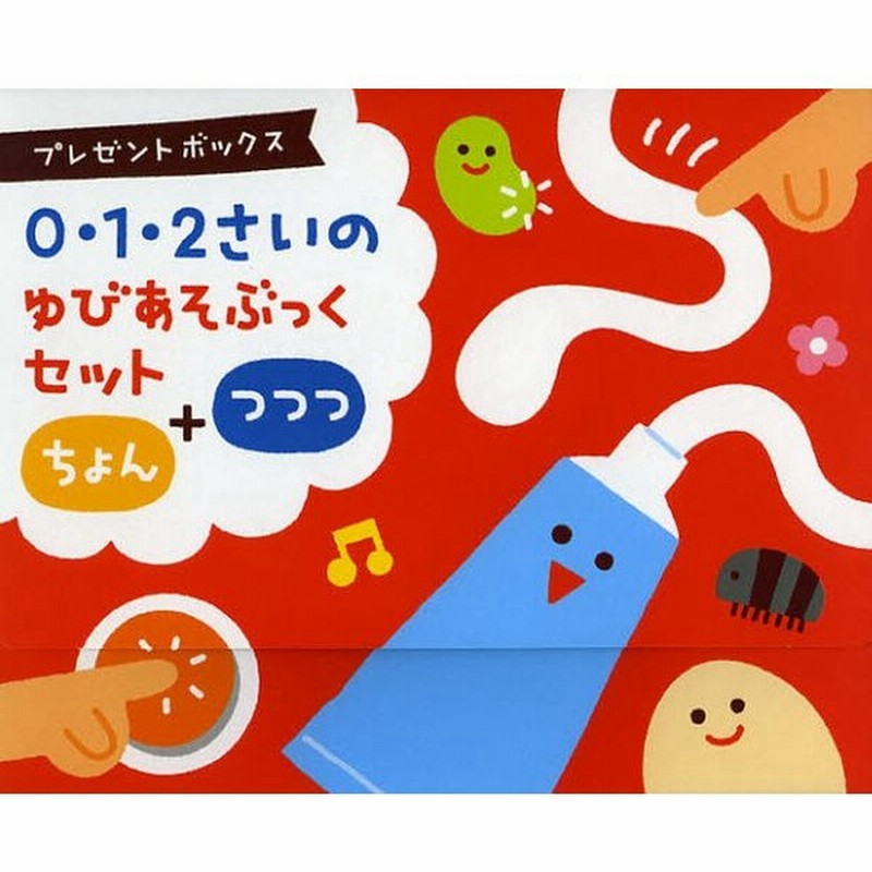 プレゼントボックス 0 1 2さいのゆびあそぶっくセット ちょん つつつ 2巻セット 通販 Lineポイント最大0 5 Get Lineショッピング