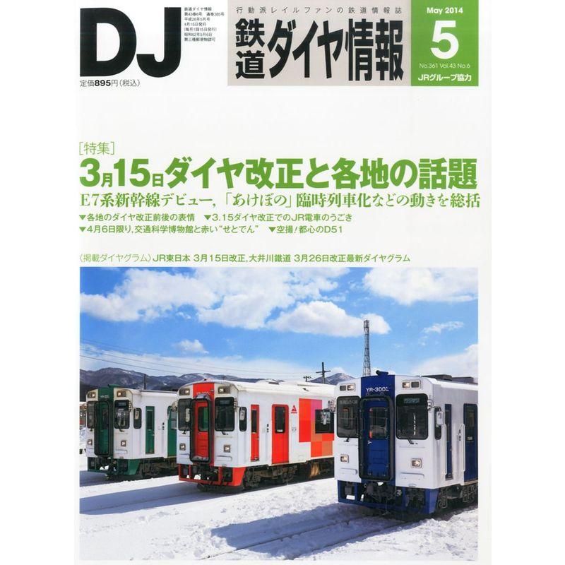 鉄道ダイヤ情報 2014年 05月号 雑誌