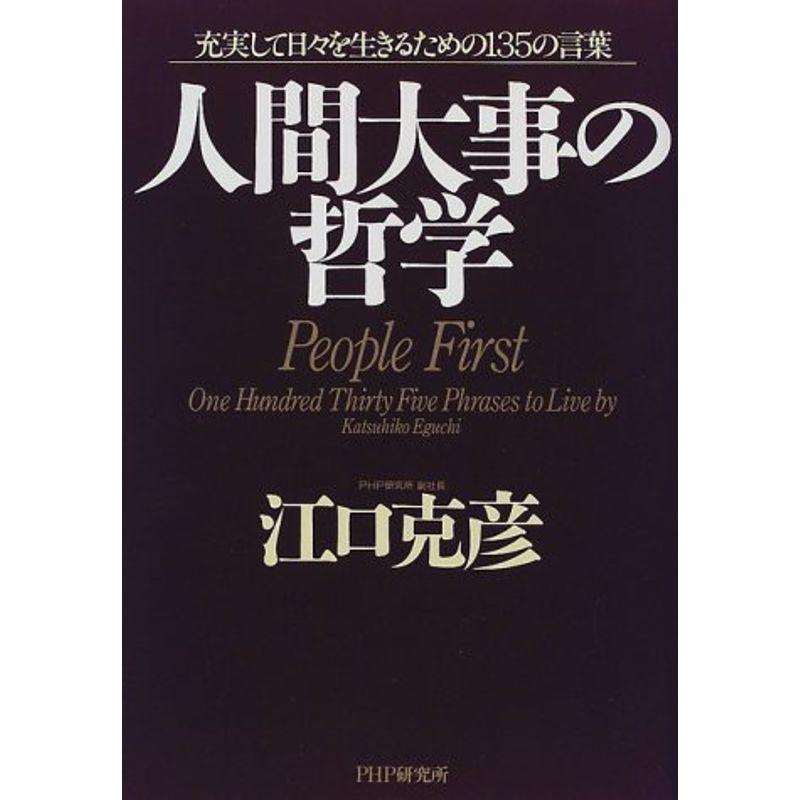 人間大事の哲学?充実して日々を生きるための135の言葉