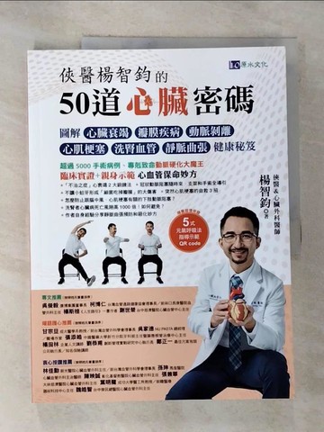 【書寶二手書T8／醫療_T2R】俠醫楊智鈞的50道心臟密碼_楊智鈞