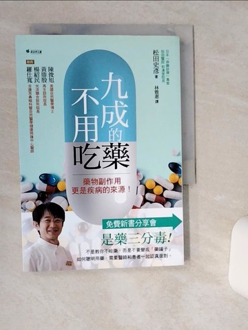 【書寶二手書T1／保健_THE】九成的藥不用吃！：藥物副作用更是疾病的來源！_松田史彥,  林雅惠