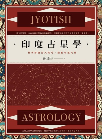 【電子書】印度占星學：精準解讀先天格局，論斷命運走勢