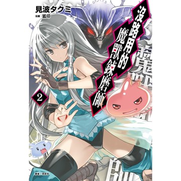 沒路用的魔獸鍊磨師(2)_Readmoo 讀墨電子書