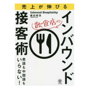 売り上げが伸びる 飲食店のインバウンド接客術