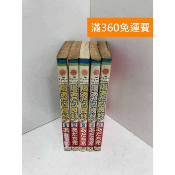 【雷根360免運】【送贈品】陽光普照 1~5集  (日漫) 安達充  #七成新 #七成新【Q-D2107】