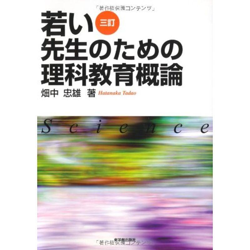 若い先生のための理科教育概論