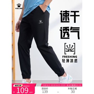 KELME卡爾美速干運動褲男足球訓練收腿褲梭織透氣涼收口運動長褲