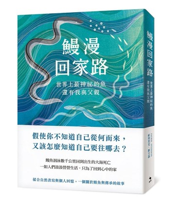 鰻漫回家路：世界上最神祕的魚，還有我與父親[二手書_近全新]