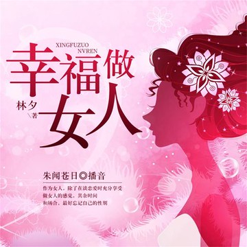 【有聲書】幸福做女人
