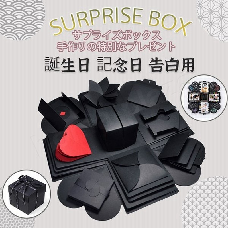 在庫処分 サプライズ ボックス Diy 手作りアルバム Suprise Box 誕生日 記念日 プレゼント Box ブラック 仕掛け トリック 寄せ書き よせがき 通販 Lineポイント最大get Lineショッピング