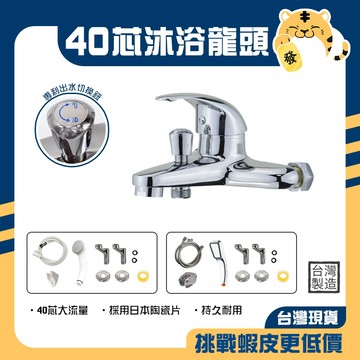 🚚蝦店隔日速達🔥 大流量沐浴龍頭 洗澡龍頭 冷熱水龍頭 大流量龍頭 水龍頭 龍頭 40芯 台灣製造 HK-420