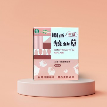 【關西鎮農會】即溶燒仙草(10g*12包入)