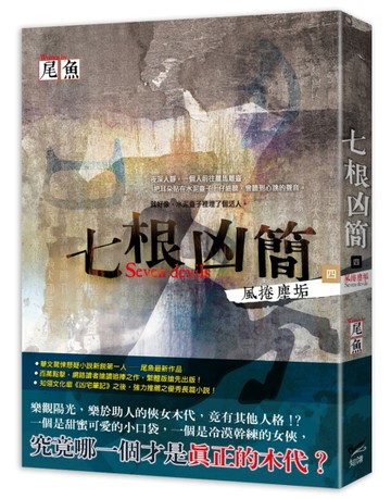 七根凶簡（四）：風捲塵垢[二手書_良好]