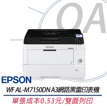 Epson WorkFroce AL-M7150DN  A3高速網路黑白雷射印表機