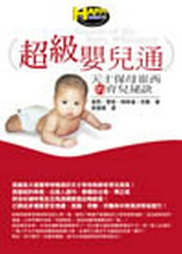 超級嬰兒通—天才保母崔西的育兒祕訣[二手書_良好]