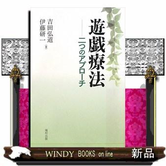 遊戯療法 二つのアプローチ