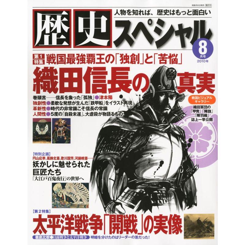 歴史スペシャル 2010年 08月号 雑誌