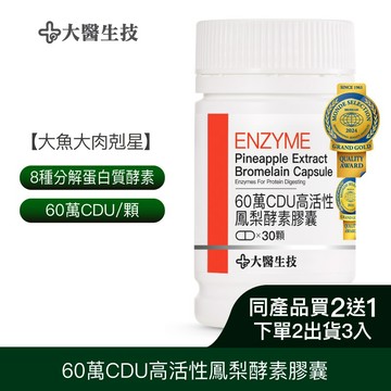 大醫生技高活性鳳梨酵素膠囊 30顆[買2送1](下單2入出貨3入) 消化酵素 植物酵素 排便酵素 果蔬酵素