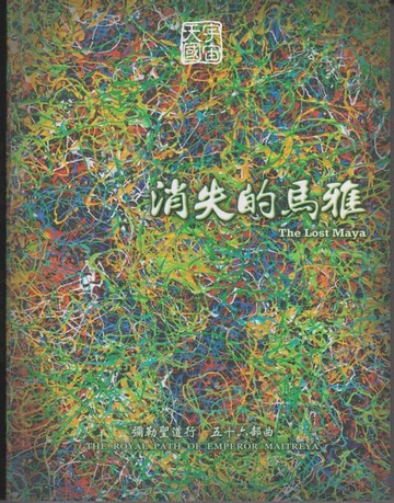 【電子書】彌勒聖道行【五十六部曲】-消失的馬雅