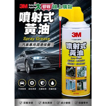 3M 噴射式黃油 汽車用 潤滑保養 防鏽防蝕 抗磨損性佳 延遲金屬氧化【愛買】