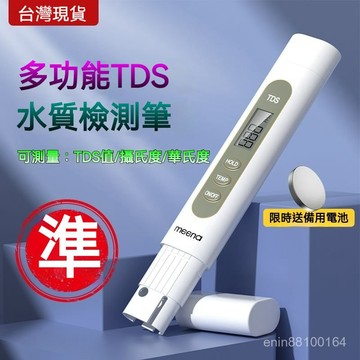 🔥臺灣出貨🔥三閤一 TDS 水質檢測筆 水質測試筆 自來水硬度 水質純度 飲用水檢測 水質筆 水族檢測 測試儀器