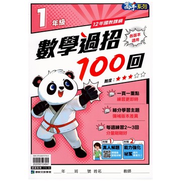 【國小數學天天練】康軒-數學過招100回-1年級(林老書升學專門店)(網路書店)