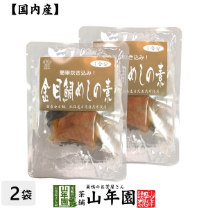 金目鯛めしの素 炊き込みご飯の素 高級魚の金目鯛を使用した超高級金目鯛めし×2袋セット 送料無料 金目鯛めし膳 金目鯛ごはん