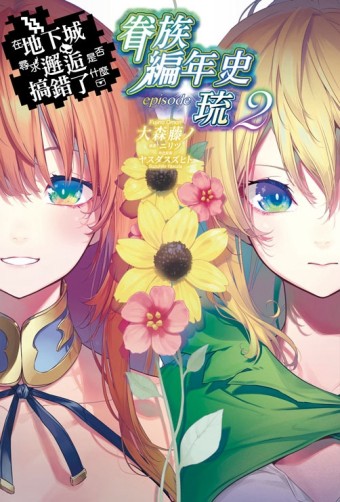 在地下城尋求邂逅是否搞錯了什麼 眷族編年史 episode琉（2）【TAAZE讀冊生活】