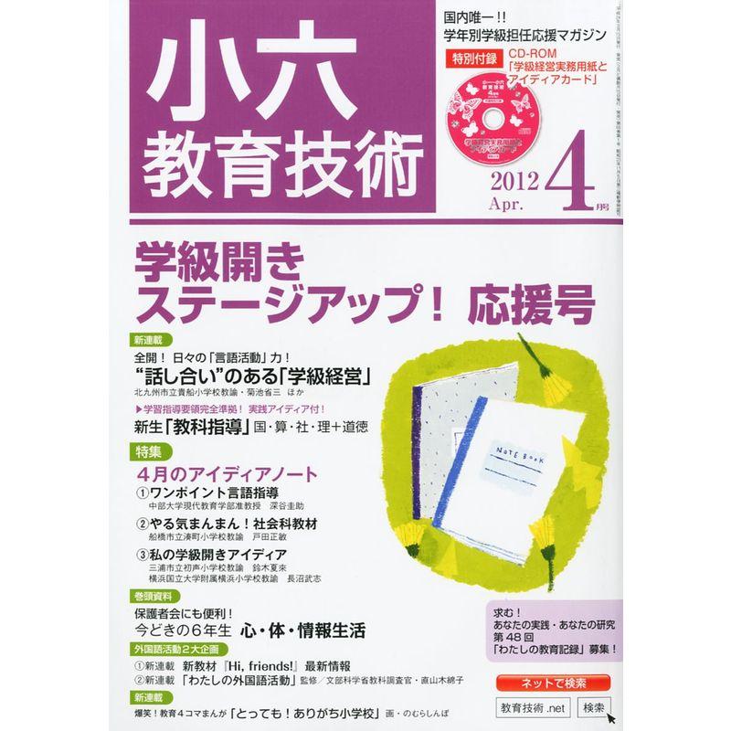 小六教育技術 2012年 04月号 雑誌